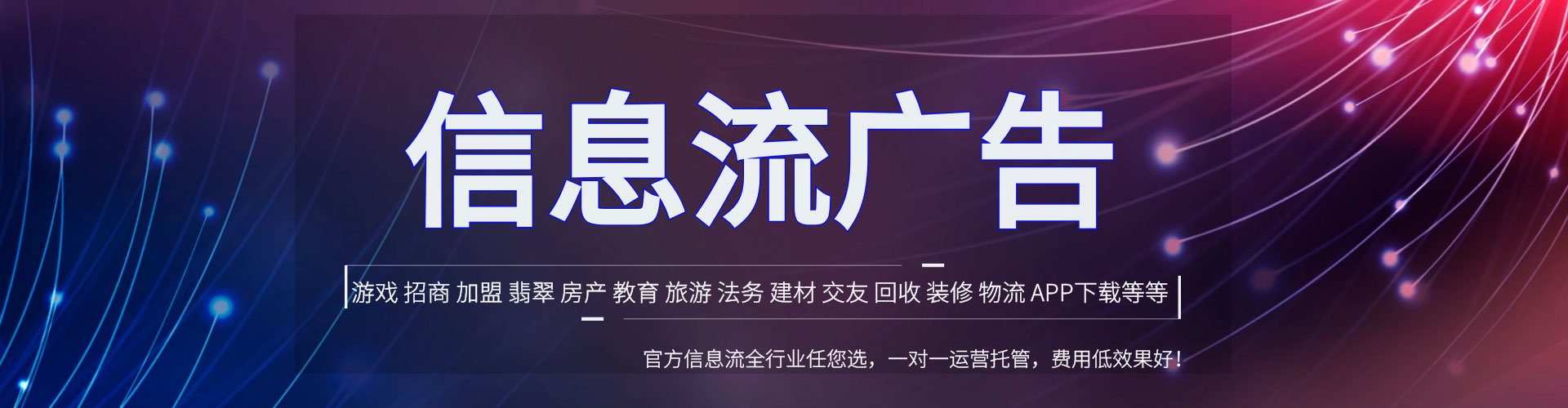 荔城信息流广告